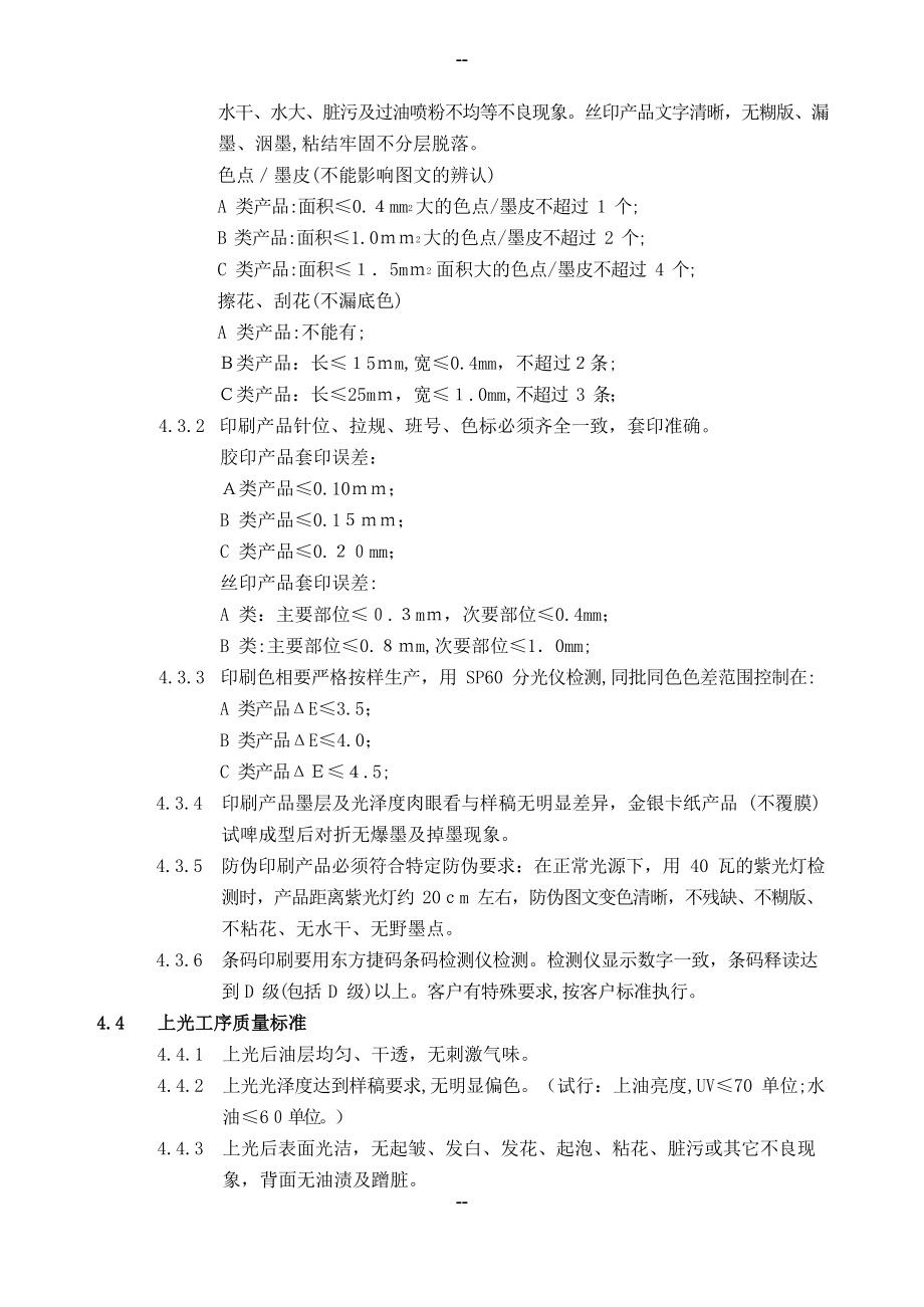 印刷产品通用质检标准与等级分类规定.docx_第2页