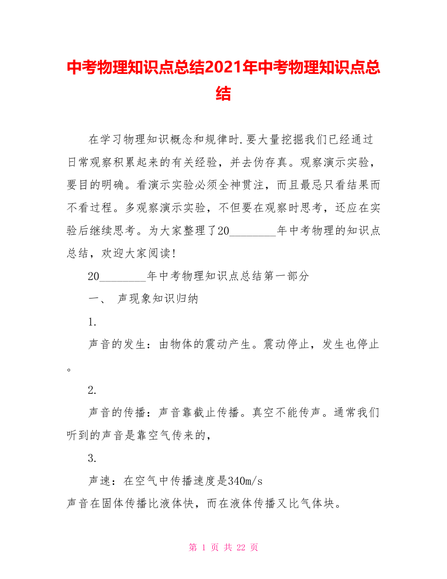 中考物理知识点总结2021年中考物理知识点总结.doc_第1页