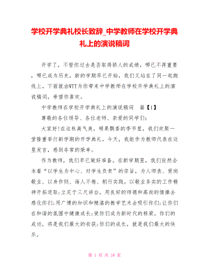 学校开学典礼校长致辞 中学教师在学校开学典礼上的演说稿词.doc