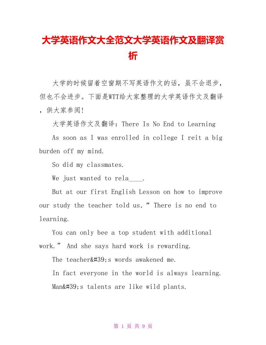 大学英语作文大全范文大学英语作文及翻译赏析.doc_第1页