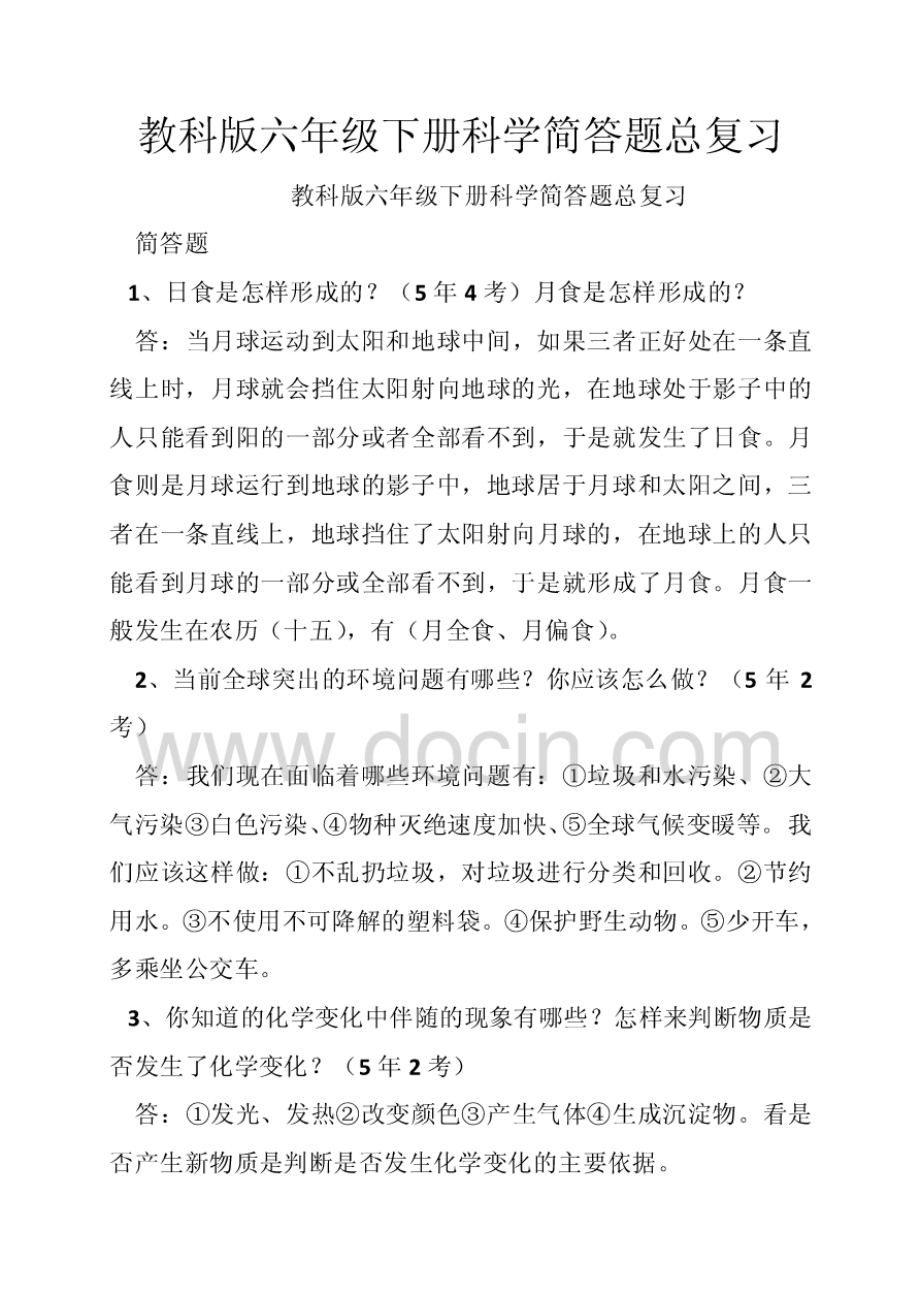 教科版六年级下册科学简答题总复习.pdf_第1页