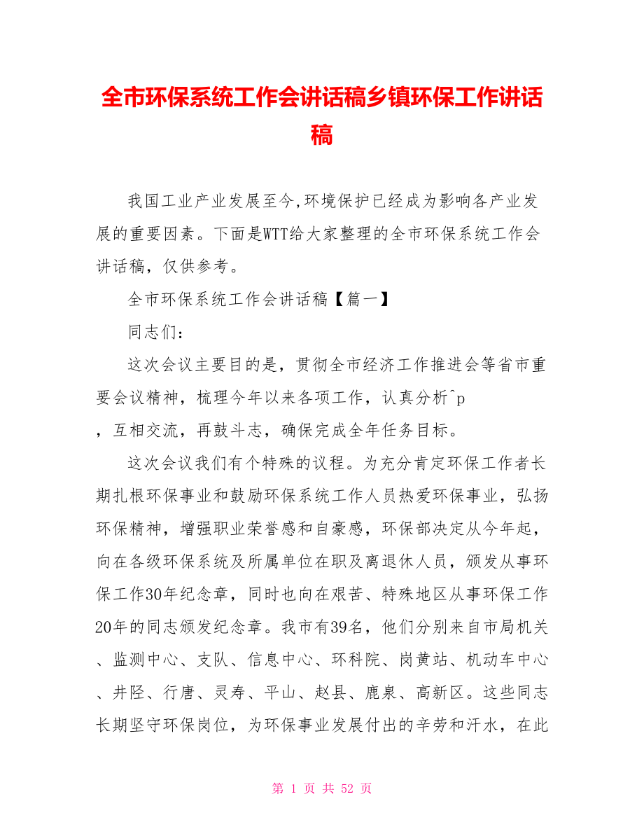 全市环保系统工作会讲话稿乡镇环保工作讲话稿.doc_第1页