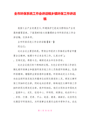 全市环保系统工作会讲话稿乡镇环保工作讲话稿.doc