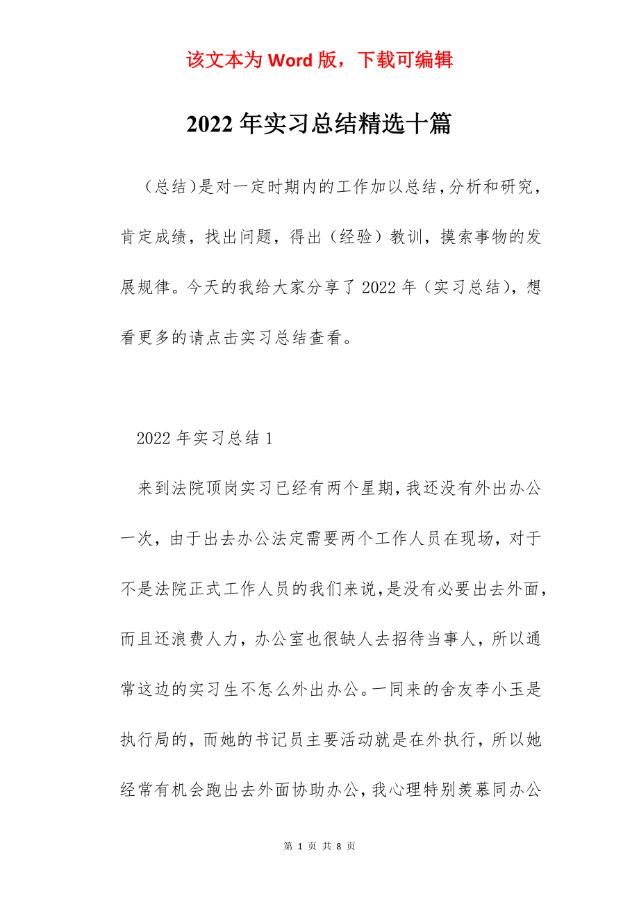 2022年实习总结精选十篇.docx_第1页