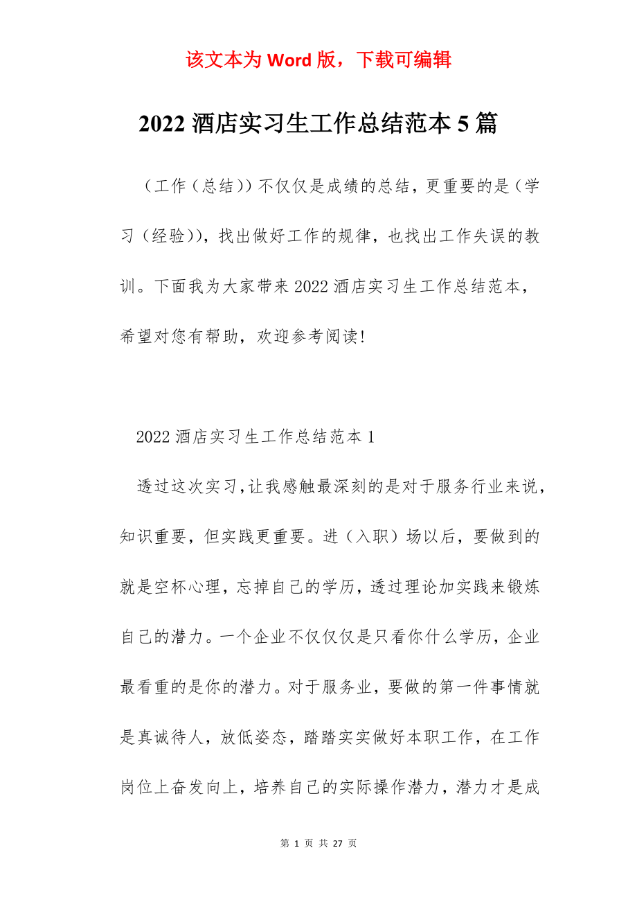 2022酒店实习生工作总结范本5篇.docx_第1页