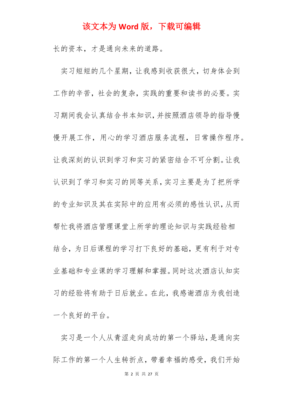 2022酒店实习生工作总结范本5篇.docx_第2页