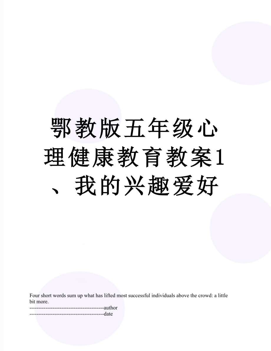 鄂教版五年级心理健康教育教案1、我的兴趣爱好.docx_第1页