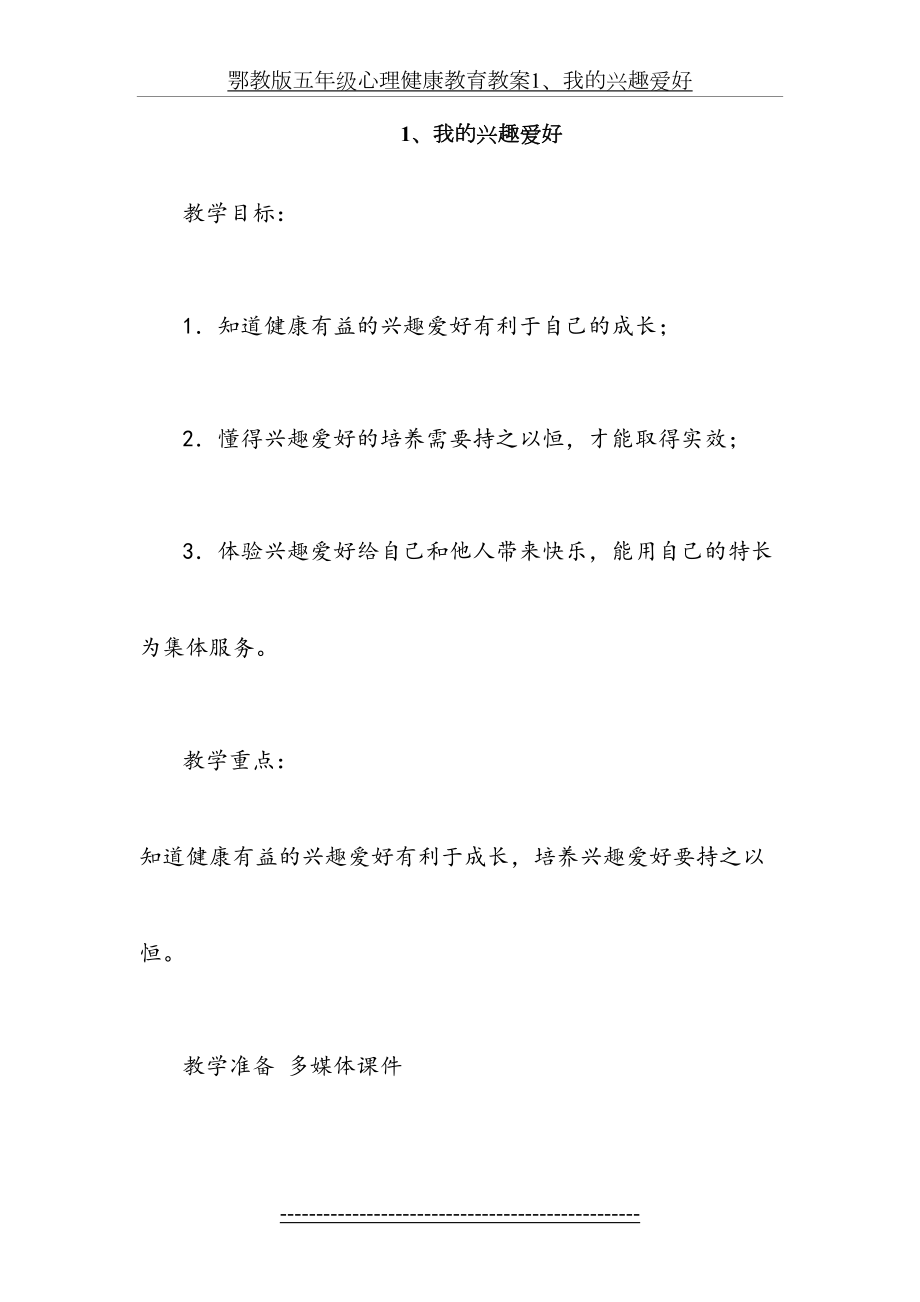 鄂教版五年级心理健康教育教案1、我的兴趣爱好.docx_第2页