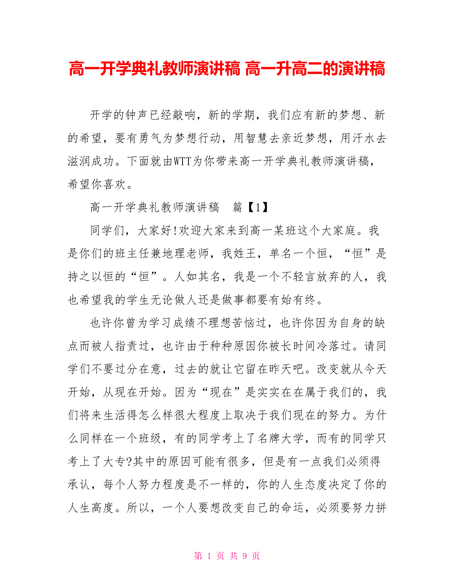 高一开学典礼教师演讲稿 高一升高二的演讲稿.doc_第1页