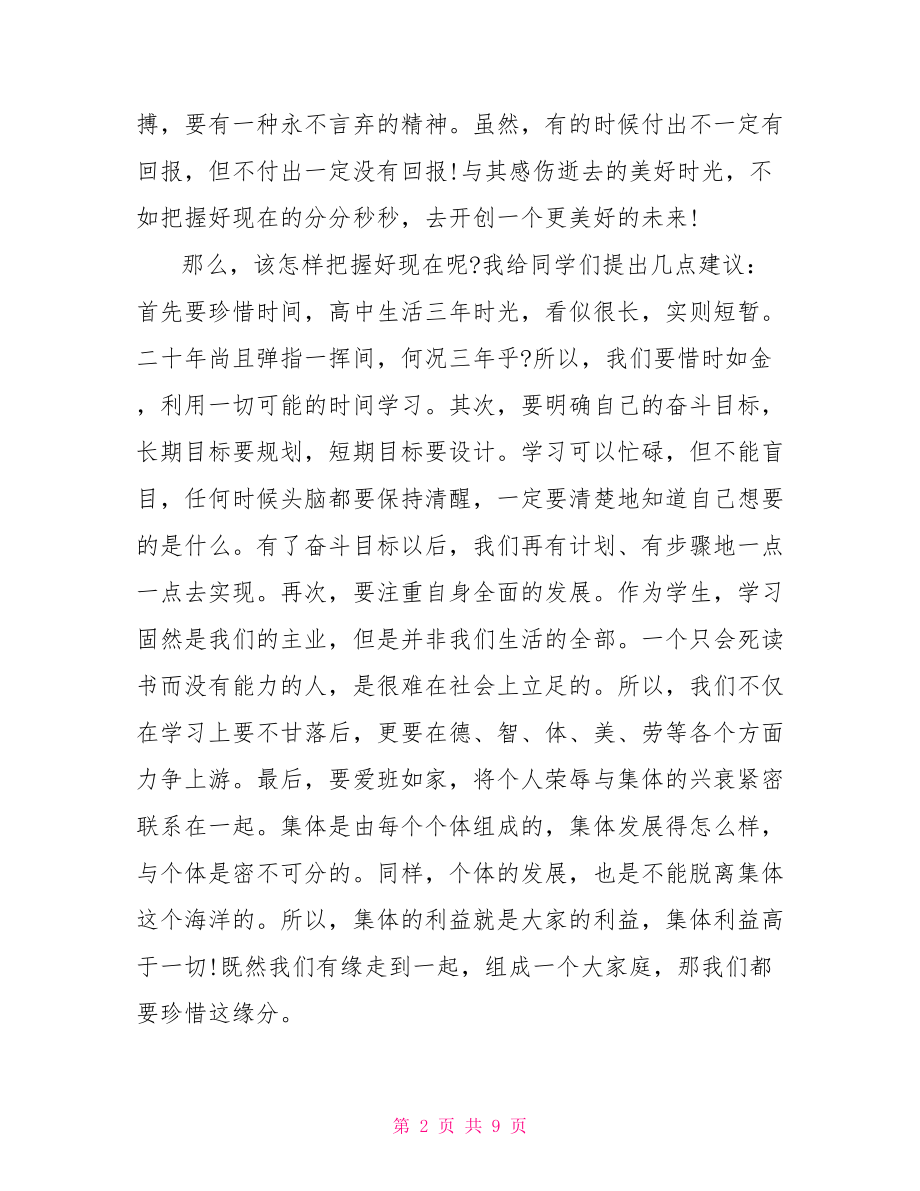 高一开学典礼教师演讲稿 高一升高二的演讲稿.doc_第2页