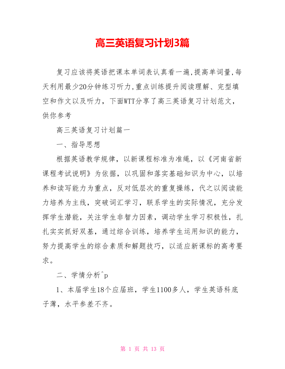 高三英语复习计划3篇 .doc_第1页