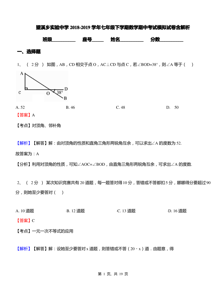 望溪乡实验中学2018-2019学年七年级下学期数学期中考试模拟试卷含解析.pdf_第1页