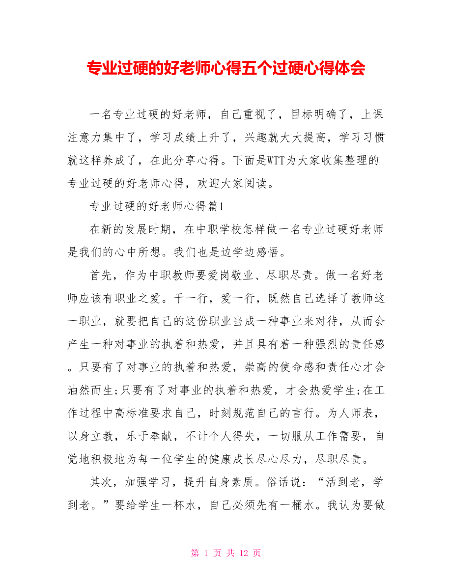 专业过硬的好老师心得五个过硬心得体会.doc_第1页