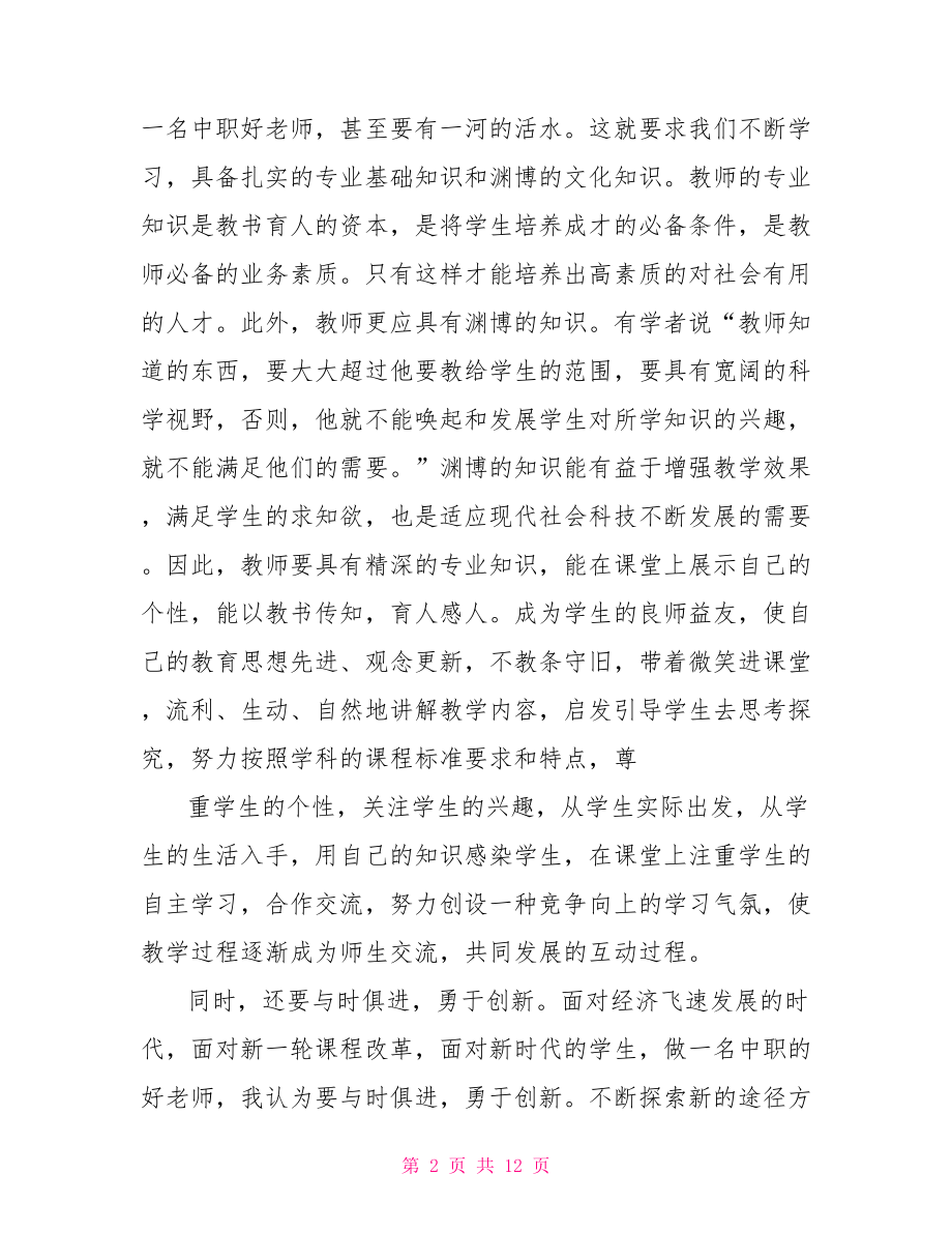 专业过硬的好老师心得五个过硬心得体会.doc_第2页