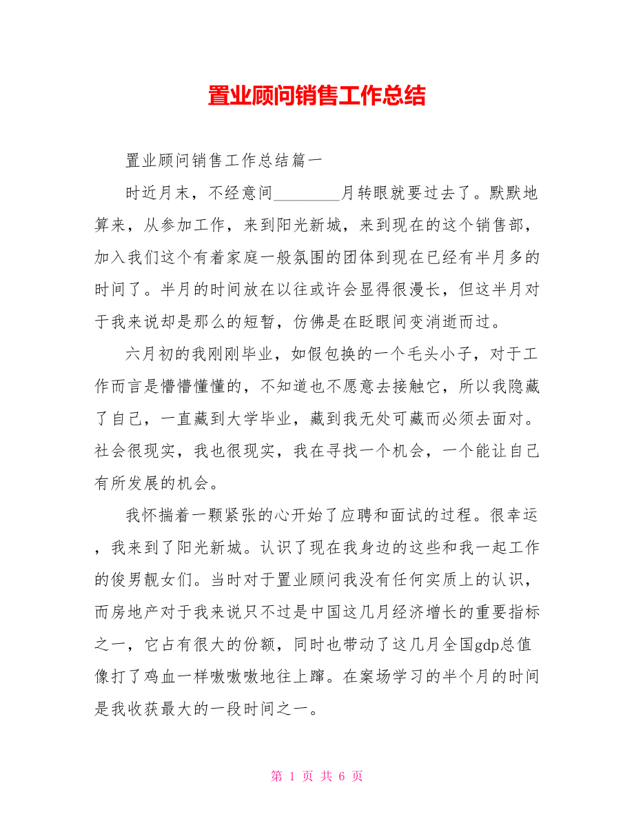 置业顾问销售工作总结.doc_第1页