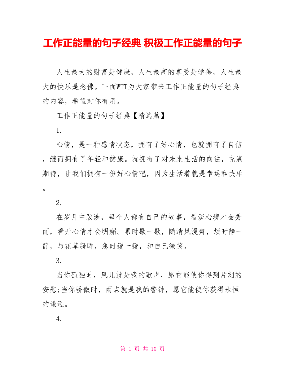 工作正能量的句子经典 积极工作正能量的句子.doc_第1页