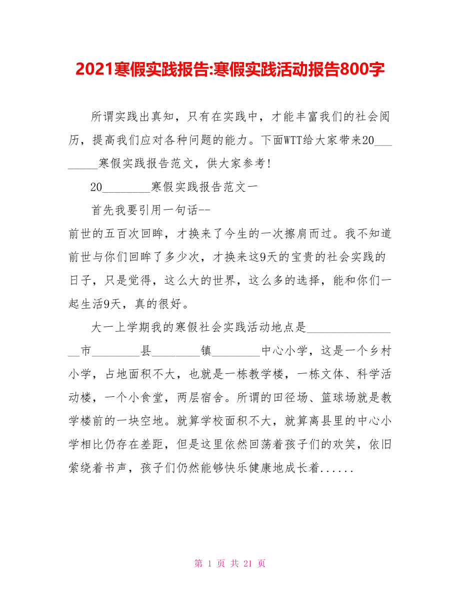 2021寒假实践报告 寒假实践活动报告800字.doc_第1页