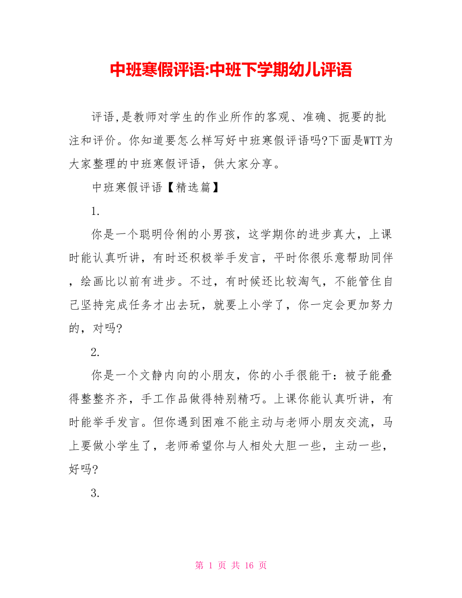 中班寒假评语 中班下学期幼儿评语.doc_第1页