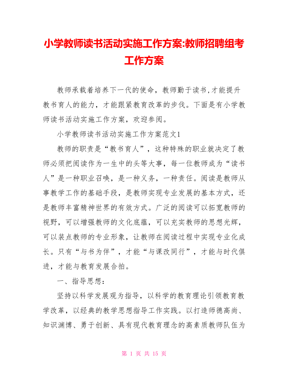 小学教师读书活动实施工作方案 教师招聘组考工作方案.doc_第1页