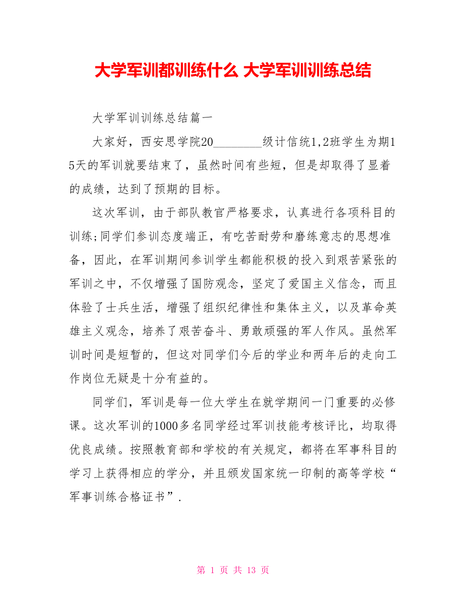 大学军训都训练什么 大学军训训练总结 .doc_第1页