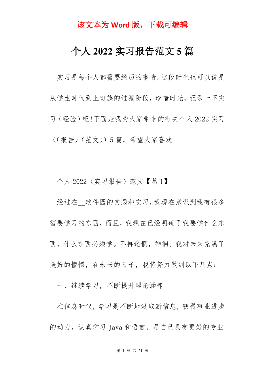 个人2022实习报告范文5篇.docx_第1页