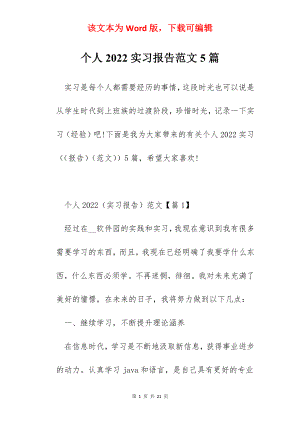 个人2022实习报告范文5篇.docx