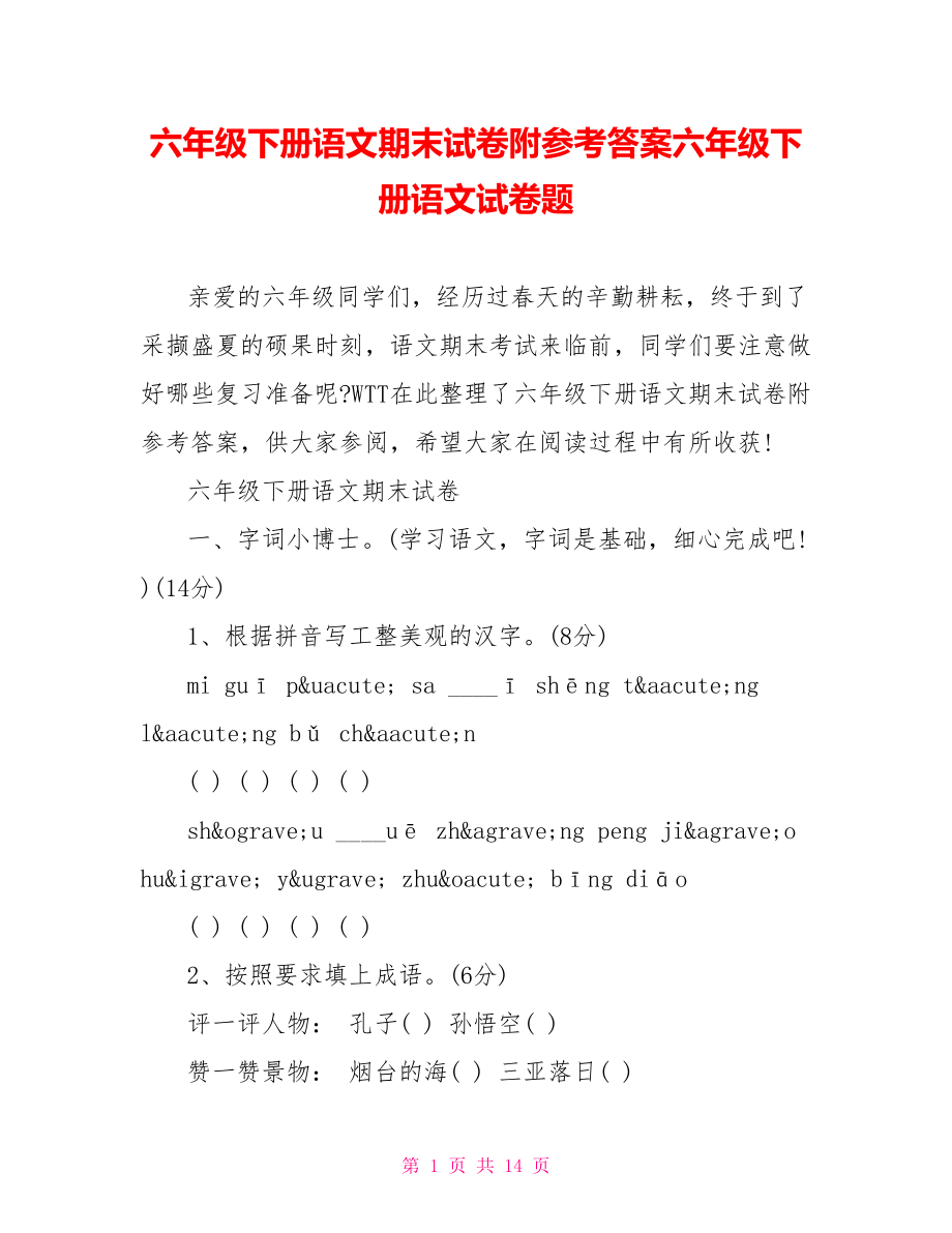 六年级下册语文期末试卷附参考答案六年级下册语文试卷题.doc_第1页