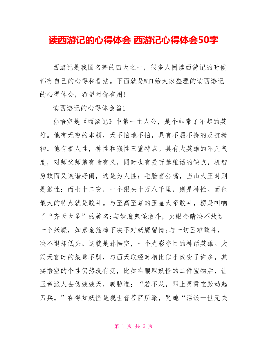 读西游记的心得体会 西游记心得体会50字.doc_第1页