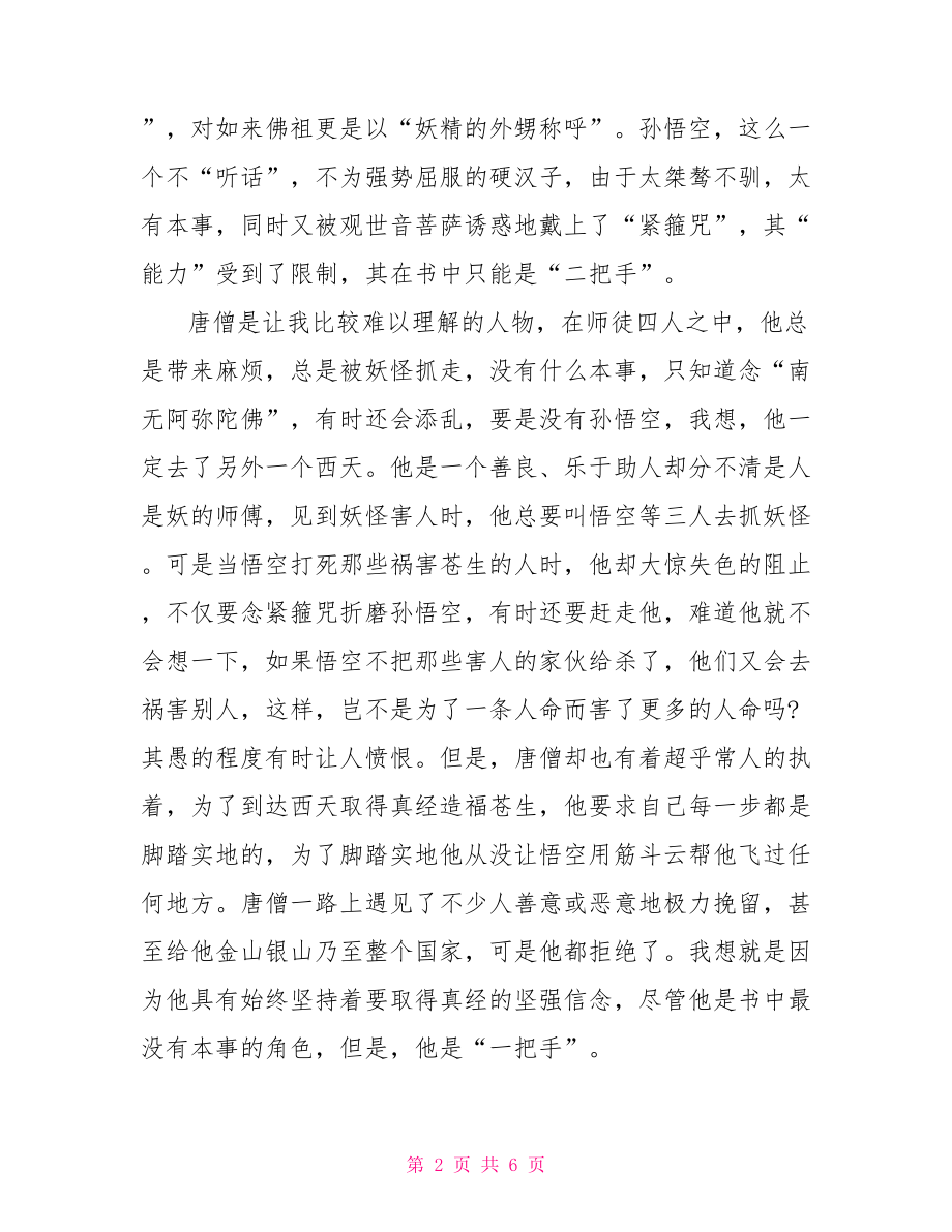 读西游记的心得体会 西游记心得体会50字.doc_第2页