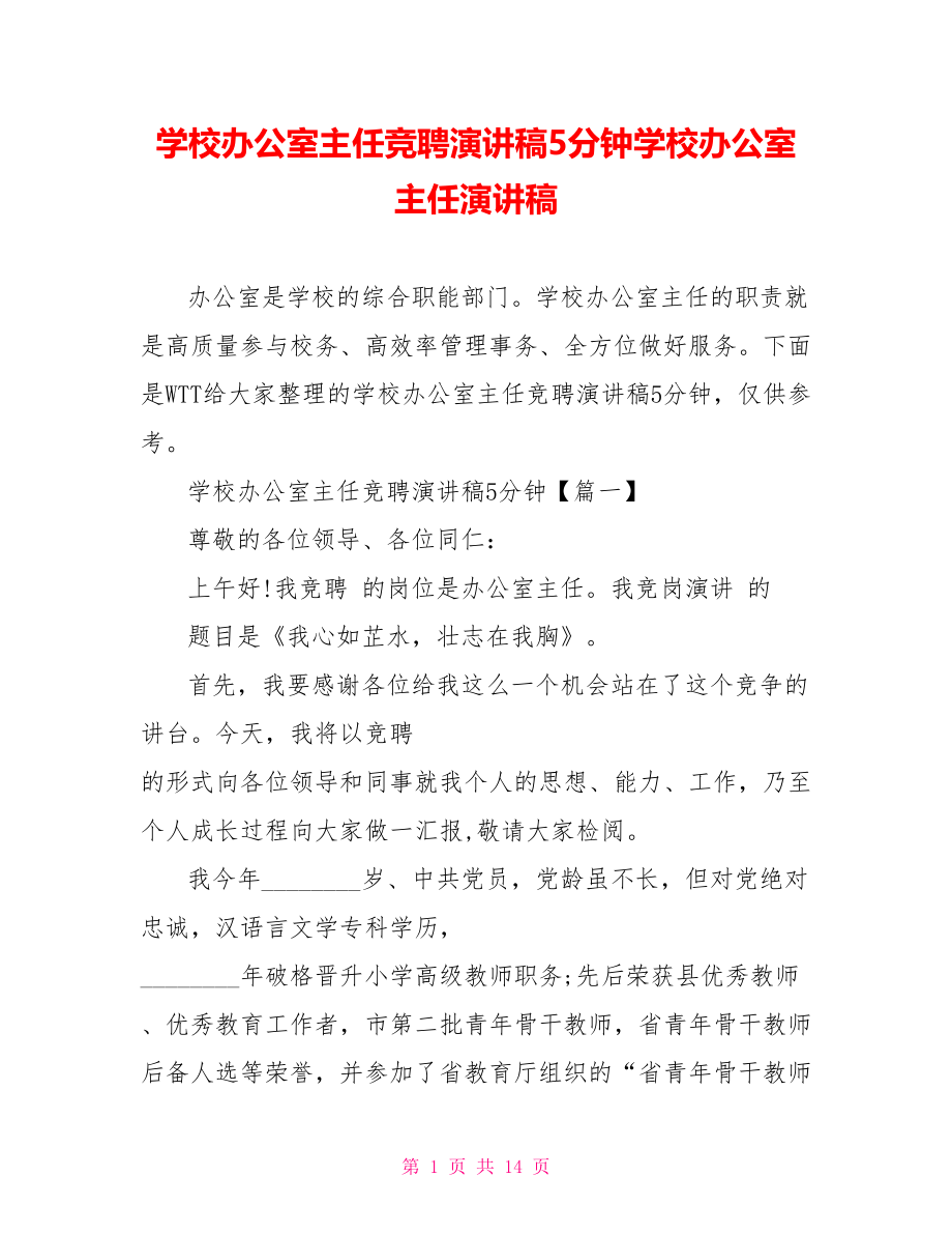 学校办公室主任竞聘演讲稿5分钟学校办公室主任演讲稿.doc_第1页