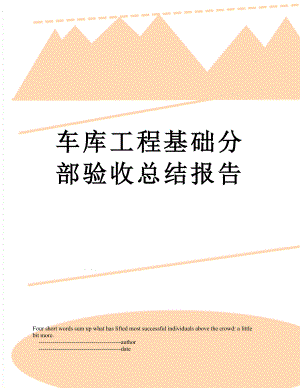 车库工程基础分部验收总结报告.doc