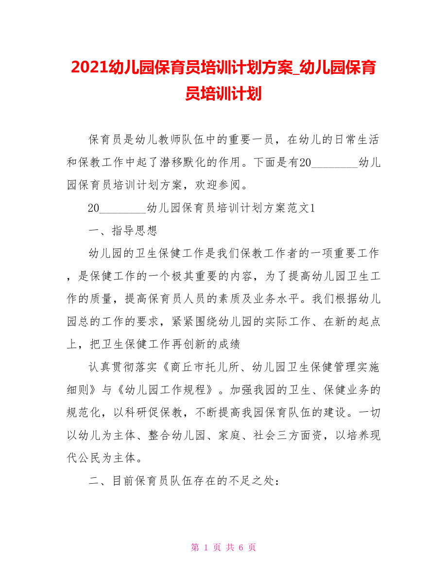 2021幼儿园保育员培训计划方案 幼儿园保育员培训计划.doc_第1页