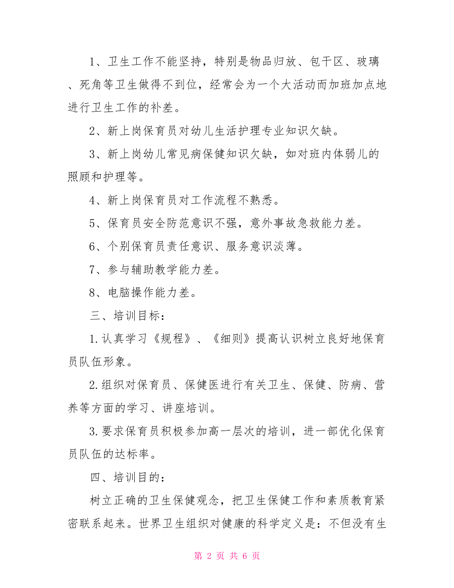 2021幼儿园保育员培训计划方案 幼儿园保育员培训计划.doc_第2页