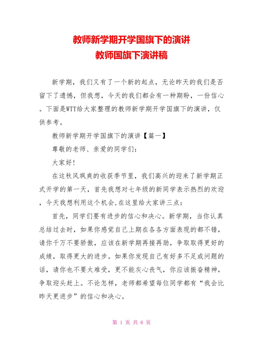 教师新学期开学国旗下的演讲 教师国旗下演讲稿.doc_第1页