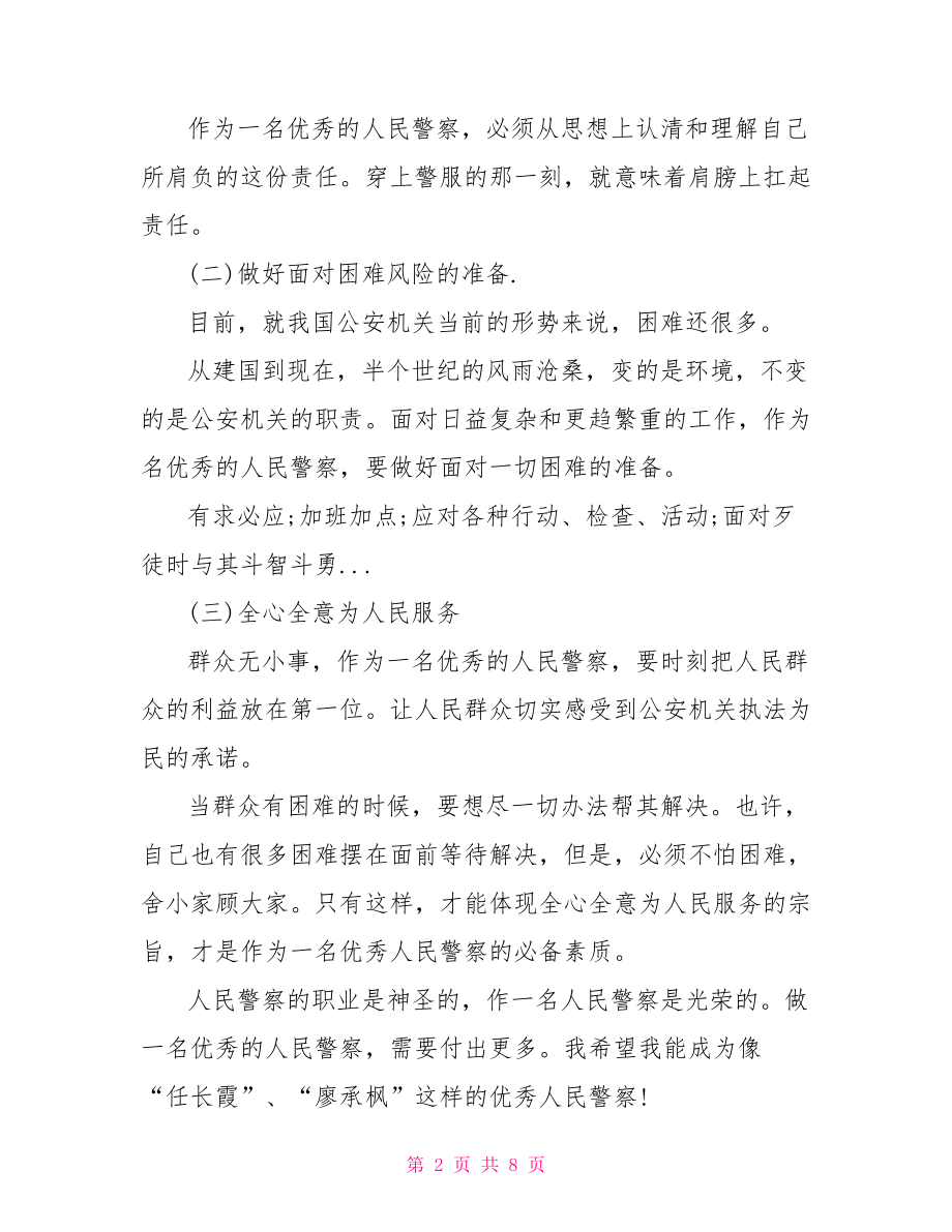 人民警察优秀工作心得体会范文 人民警察十九心得体会.doc_第2页