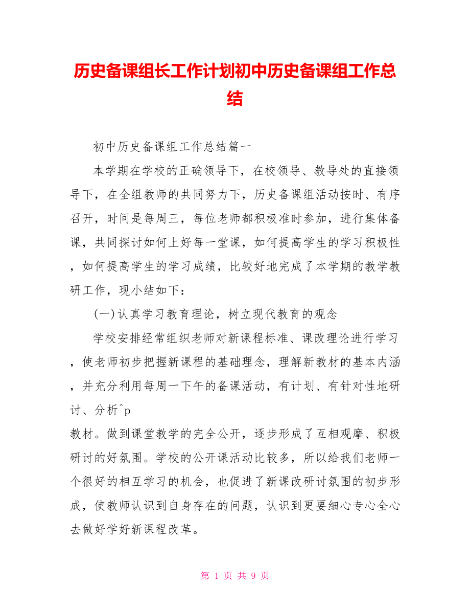 历史备课组长工作计划初中历史备课组工作总结.doc_第1页