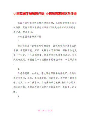 小班家园手册每周评语 小班每周家园联系评语.doc