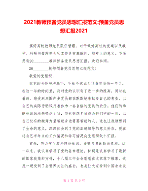 2021教师预备党员思想汇报范文 预备党员思想汇报2021.doc