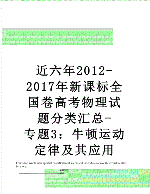 近六年2012-新课标全国卷高考物理试题分类汇总-专题3：牛顿运动定律及其应用.doc