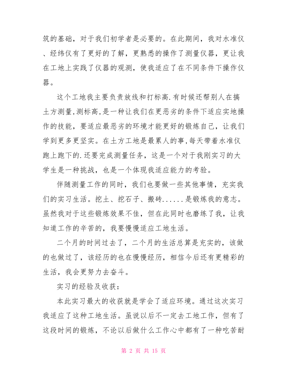 土木实习总结报告 .doc_第2页