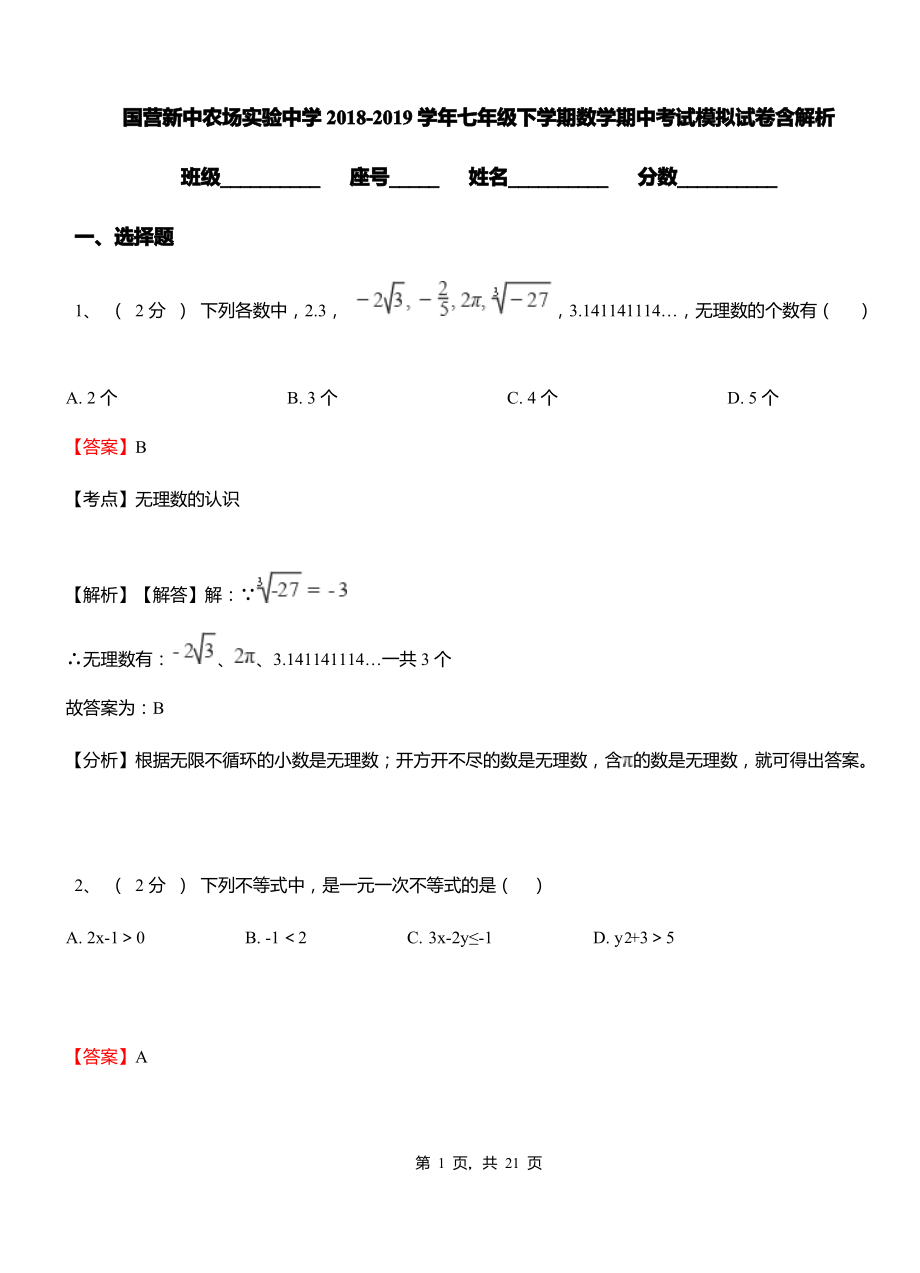 国营新中农场实验中学2018-2019学年七年级下学期数学期中考试模拟试卷含解析.pdf_第1页