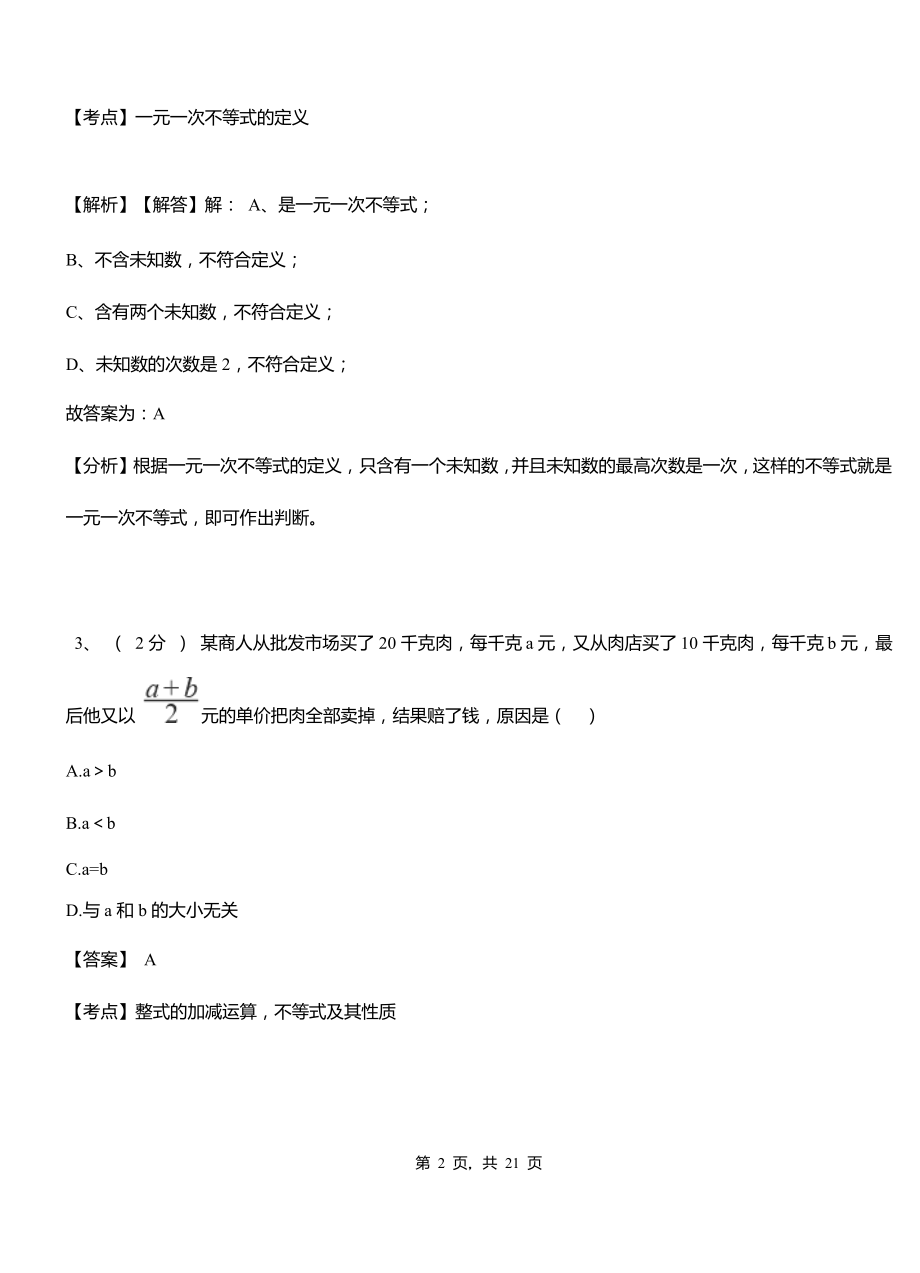 国营新中农场实验中学2018-2019学年七年级下学期数学期中考试模拟试卷含解析.pdf_第2页