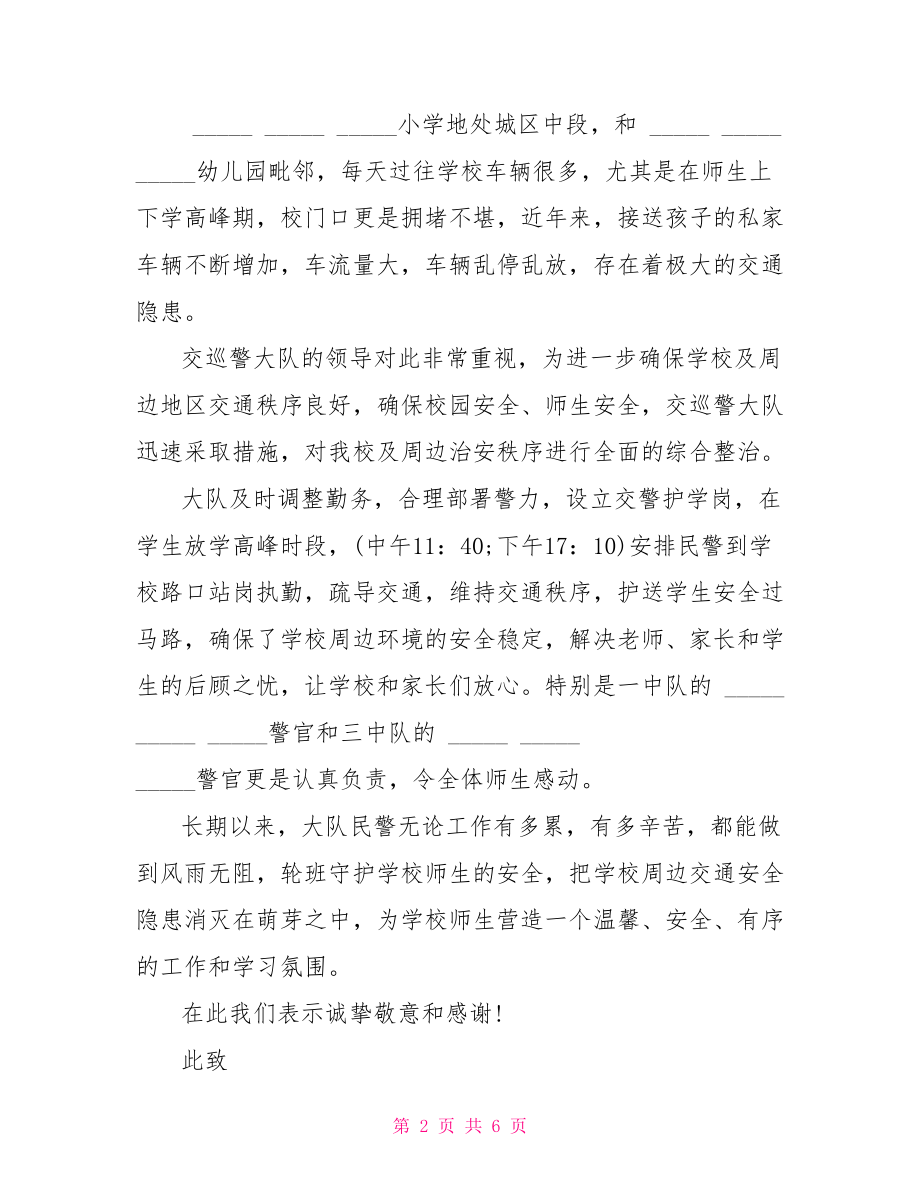 给交警的感谢信三篇 写给交警的感谢信范文.doc_第2页