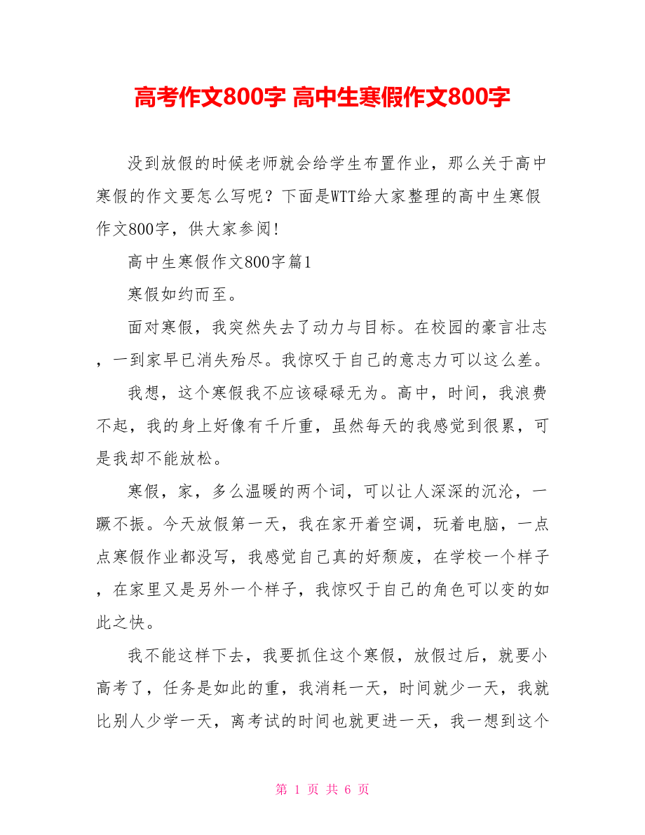 高考作文800字 高中生寒假作文800字.doc_第1页