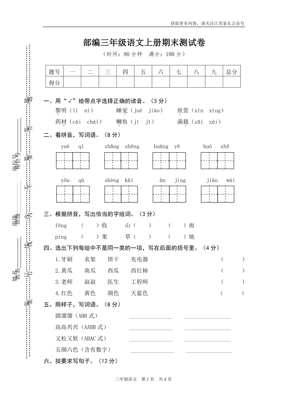 小学阶段年级试题科目测试题目 语文三年级上册期末测试卷11（含答案）.pdf_第1页