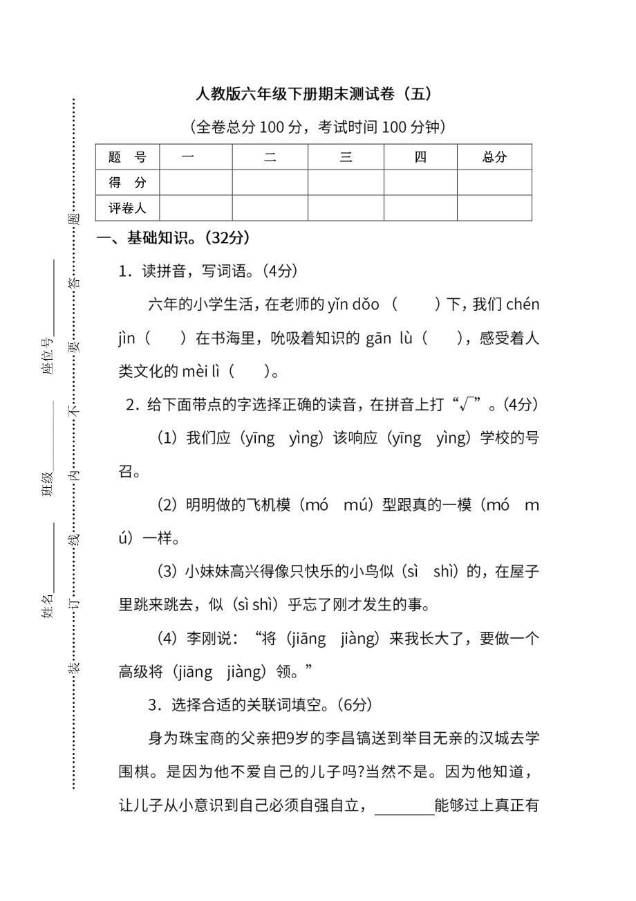 小学阶段年级试题科目测试题目 统编版语文6年级下册期末测试卷（五）及答案.pdf_第1页