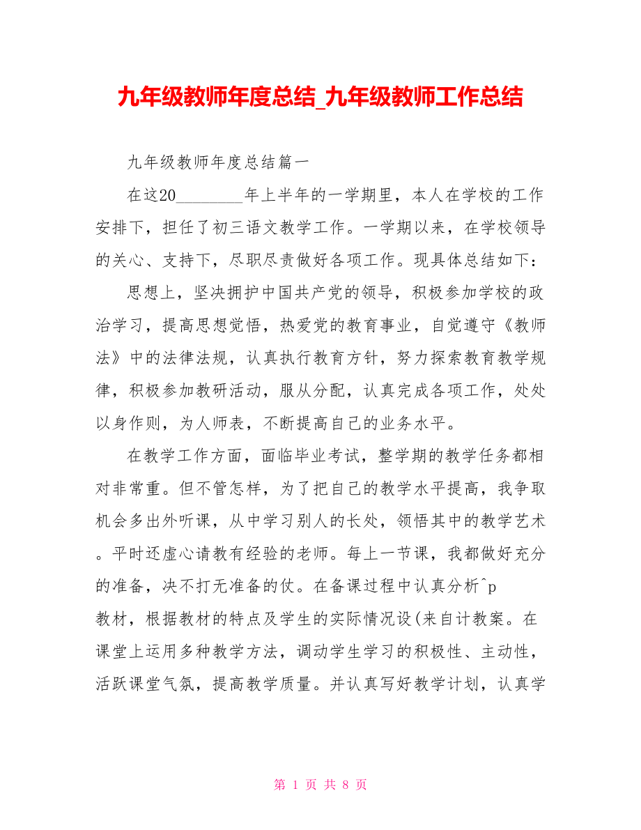 九年级教师年度总结 九年级教师工作总结.doc_第1页