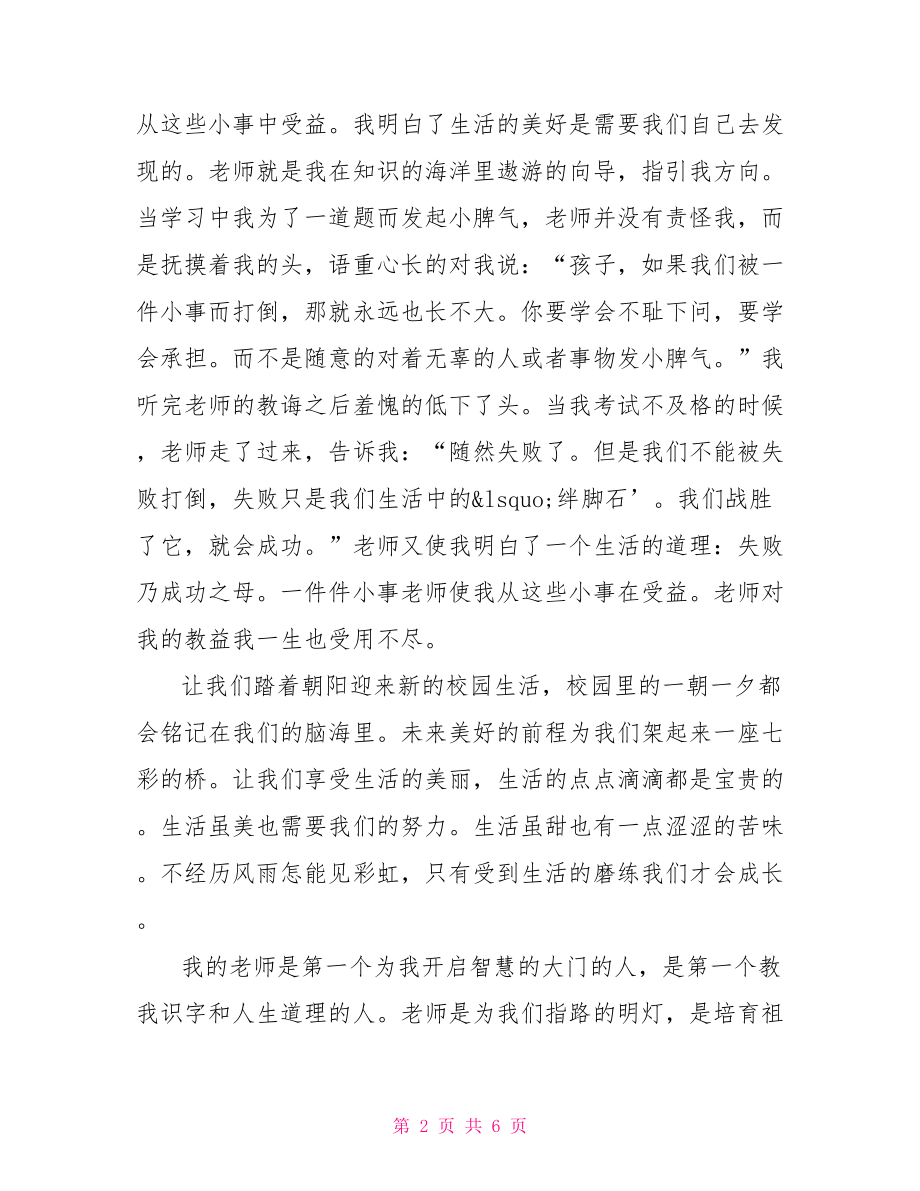 一篇关于感恩老师的演讲稿关于感恩老师的演讲稿.doc_第2页