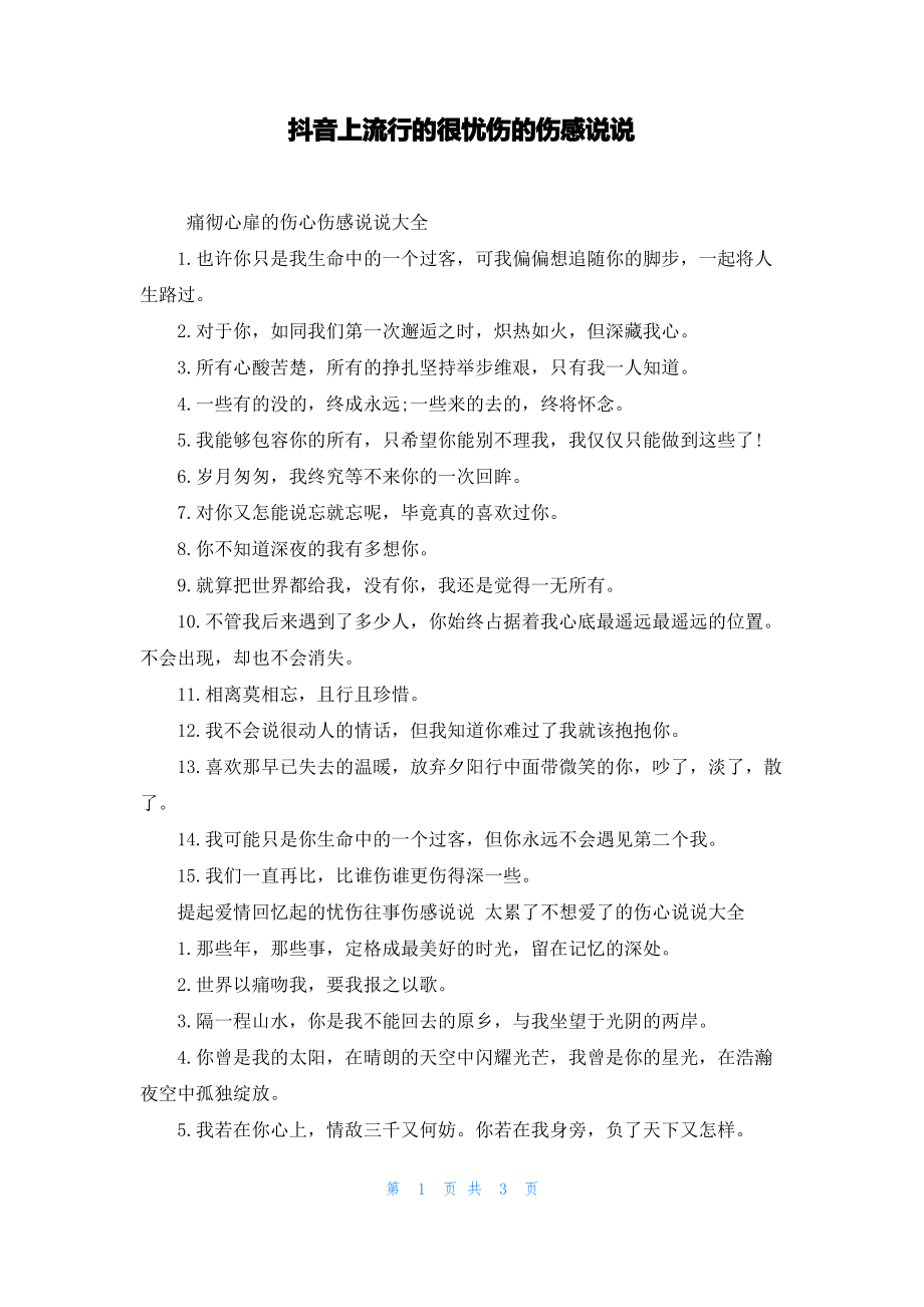 抖音上流行的很忧伤的伤感说说.pdf_第1页