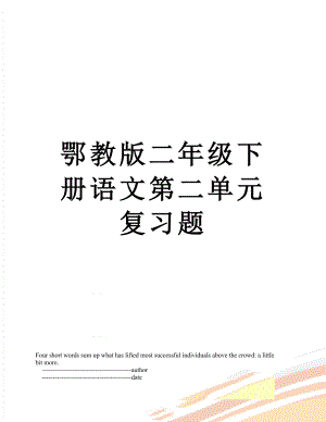 鄂教版二年级下册语文第二单元复习题.doc